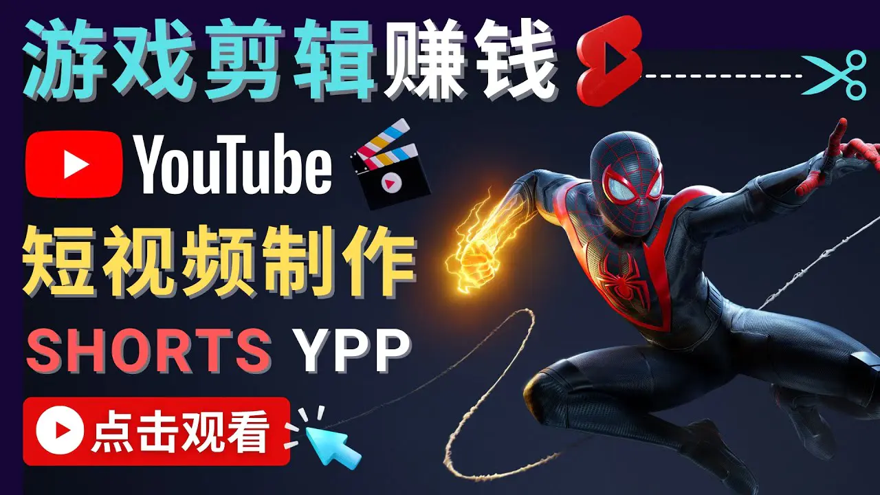 录制剪辑游戏短视频赚钱 – 快速开通Youtube Shorts广告获利！-爱赚项目网