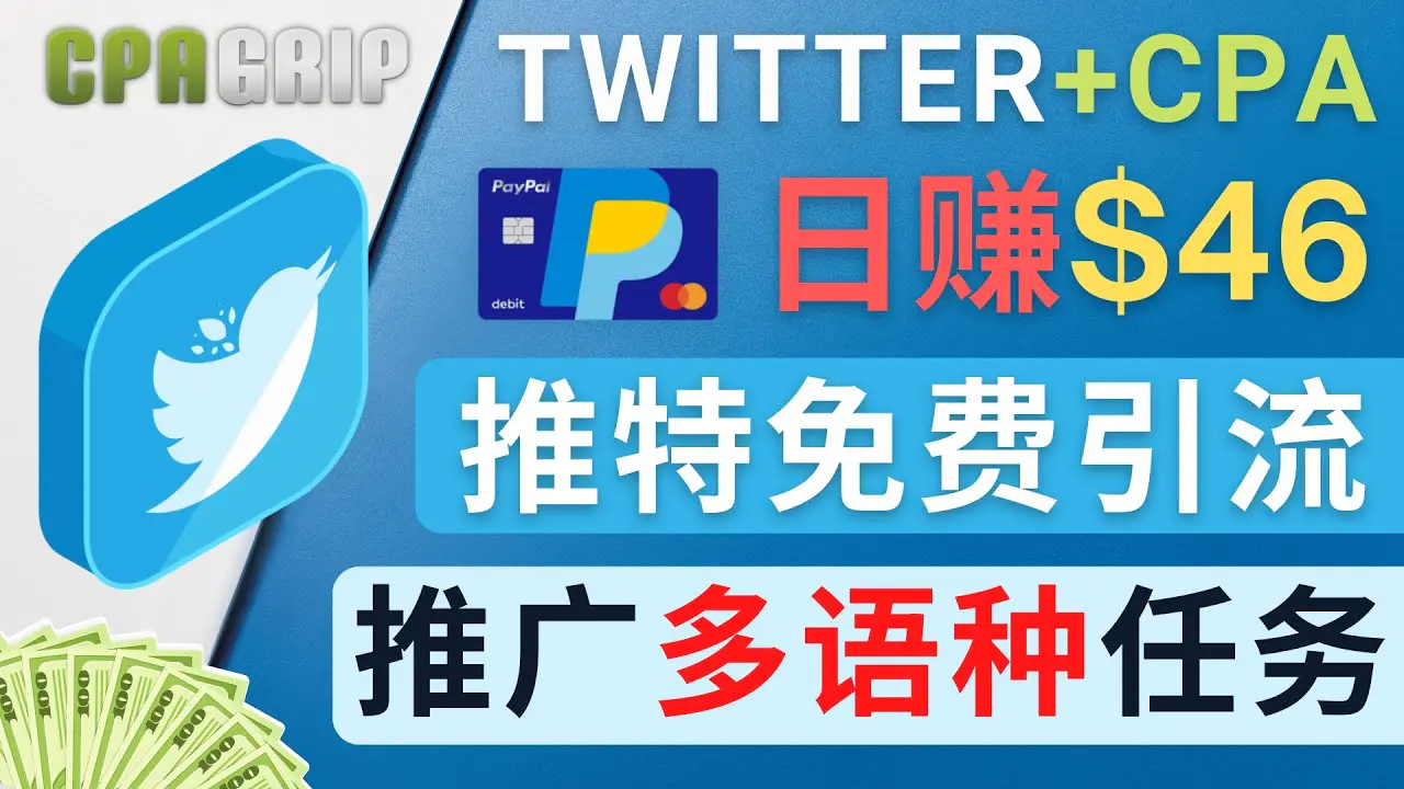 通过Twitter推广CPA Leads，日赚46.01美元 – 免费的CPA联盟推广模式-爱赚项目网