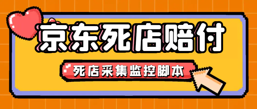 最新京东旧店赔FU采集脚本，一单利润5-100+(旧店采集+店铺监控+发货地监控)-爱赚项目网