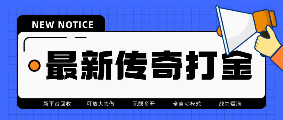 最近很火的传奇全自动打金挂机项目，单号一天2-6元【自动脚本+详细教程】-爱赚项目网