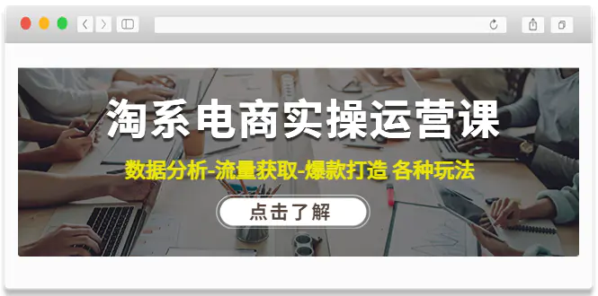 淘系电商实操运营课：数据分析-流量获取-爆款打造 各种玩法（63节）-爱赚项目网