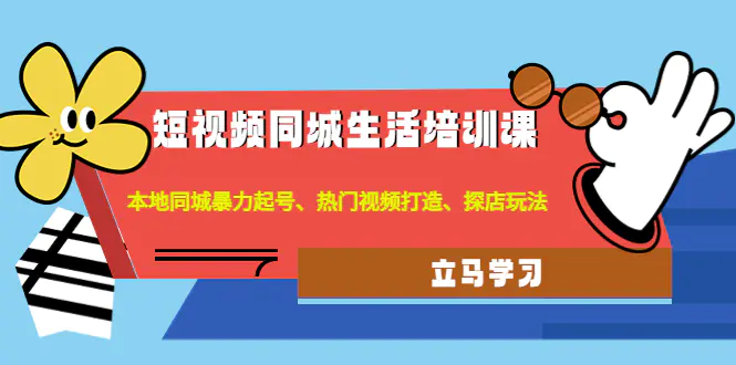 短视频同城生活培训课：本地同城暴力起号、热门视频打造、探店玩法-爱赚项目网