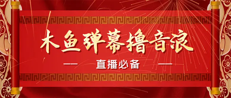 【直播必备】最近很火的抖音直播弹幕木鱼撸音浪神器【永久插件+简易操作】-爱赚项目网