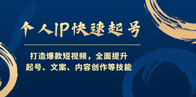 个人IP快速起号，打造爆款短视频，全面提升起号、文案、内容创作等技能-爱赚项目网