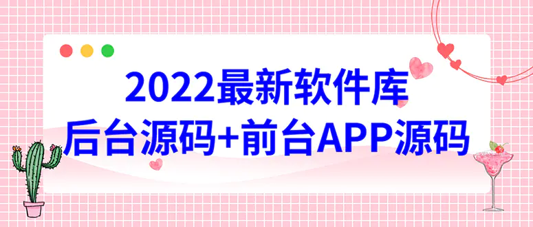 2022软件库源码，界面漂亮，功能强大，交互流畅【前台后台源码+搭建教程】-爱赚项目网