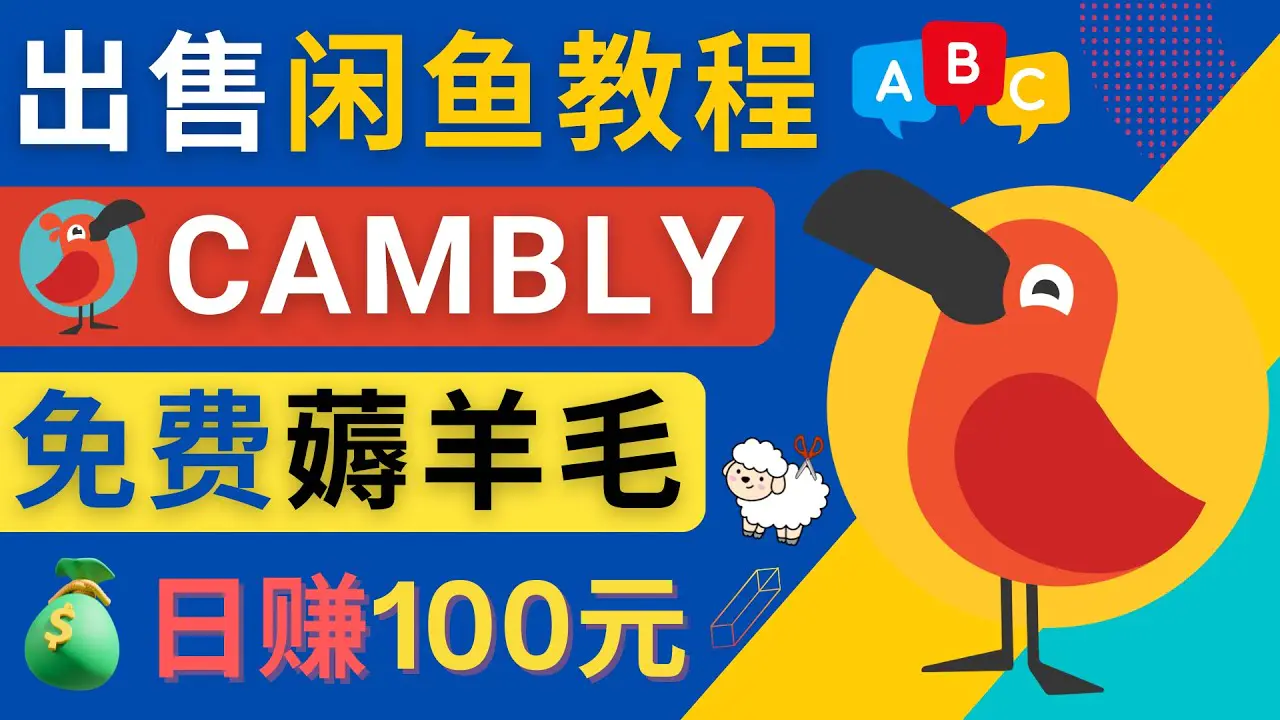 闲鱼赚钱小技巧，每单净赚10元，日赚100元 – 出售Cambly注册教程-爱赚项目网