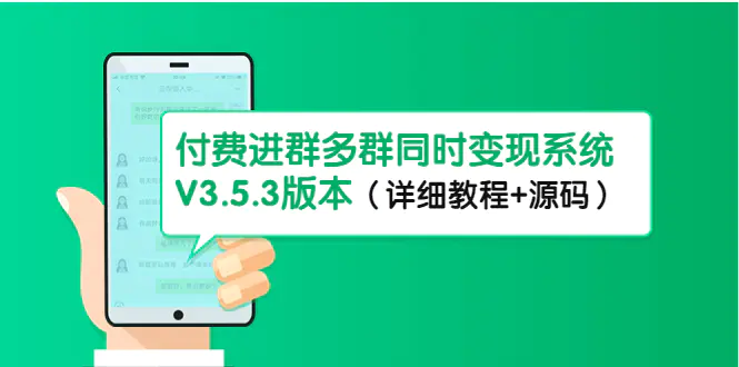 市面上1888最新付费进群多群同时变现系统V3.5.3版本（详细教程+源码）-爱赚项目网