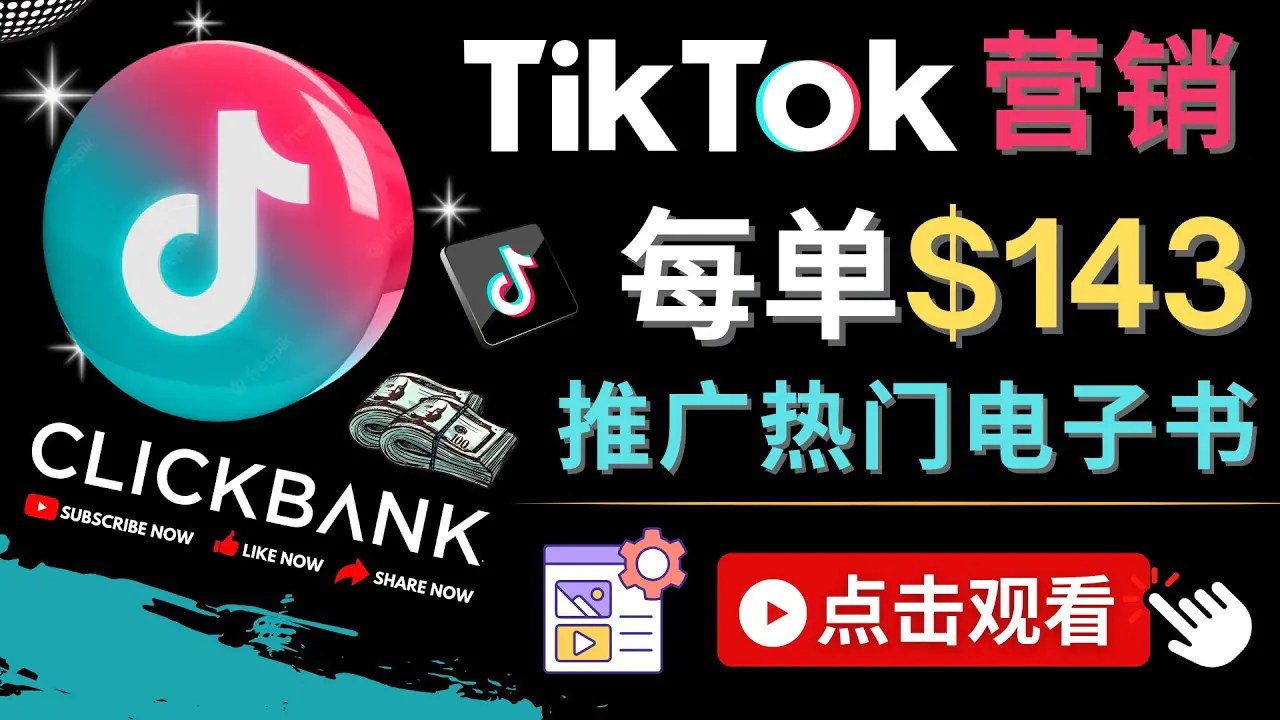 Tiktok推广Clickbank虚拟商品-热门电子书，每单赚143美元-，流量变现技巧-爱赚项目网