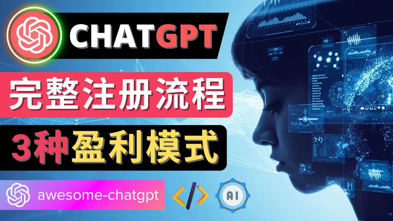 Ai聊天机器人ChatGPT账号注册教程 – ChatGPT的使用方法，3种盈利模式-爱赚项目网