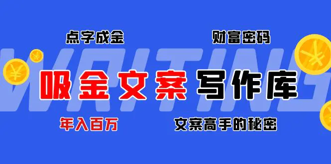 吸金文案写作库：揭秘点字成金的财富密码，年入百万文案高手的秘密-爱赚项目网