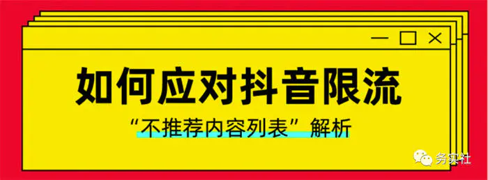 图片[3]-如何避免抖音限流降权违规-爱赚项目网