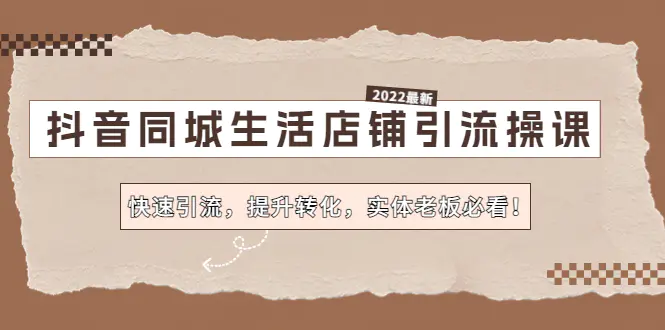 抖音同城生活店铺引流操课：快速引流，提升转化，实体老板必看！-爱赚项目网