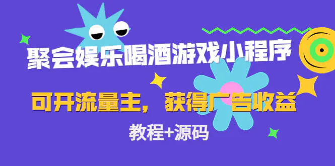 聚会娱乐喝酒游戏小程序，可开流量主，日入100+获得广告收益（教程+源码）-爱赚项目网