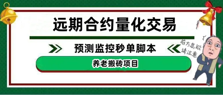 外面收费8800的远期合约预测监控秒单脚本，号称准确率高达百分之80以上-爱赚项目网