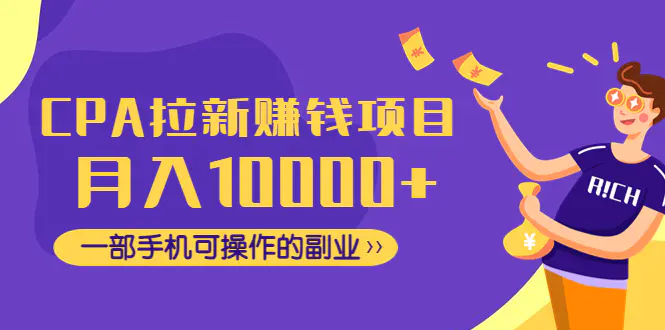 CPA拉新赚钱项目，月入10000+一部手机可操作的副业！-爱赚项目网