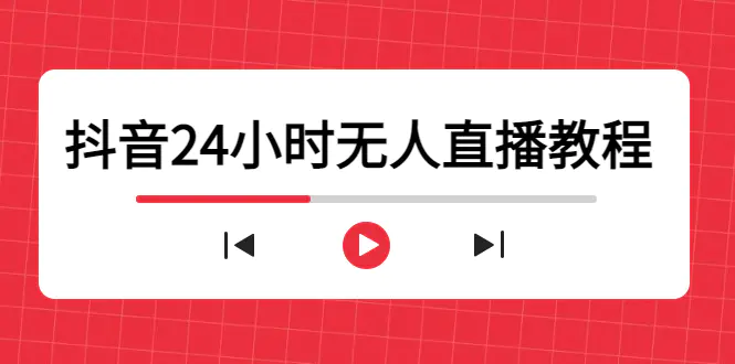 抖音24小时无人直播教程，一个人可在家操作，不封号-安全有效 (软件+教程)-爱赚项目网