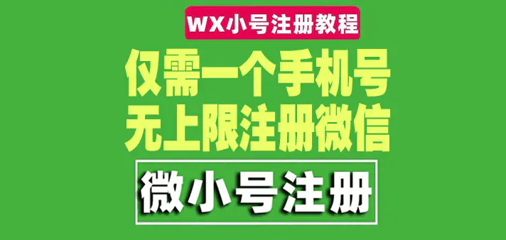 一个手机号无上限注册微信小号-测试可用（详细视频操作教程）-爱赚项目网