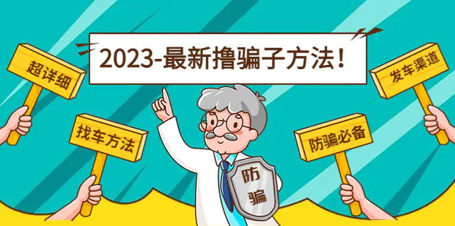 最新撸骗子方法日赚200+【11个超详细找车方法+发车渠道】-爱赚项目网