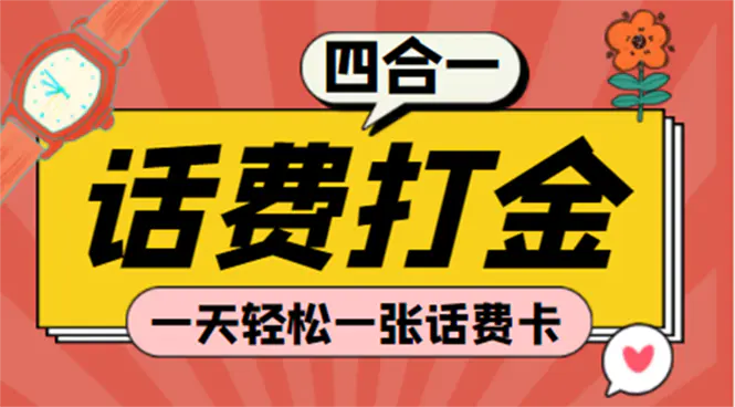 (探探鼠+石头村+豆豆玩+创游天下)四合一话费打金 号称百分百（脚本+教程）-爱赚项目网