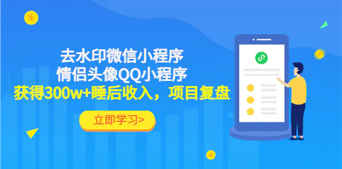 利用去水印微信小程序+情侣头像QQ小程序，获得300w+睡后收入，项目复盘-爱赚项目网