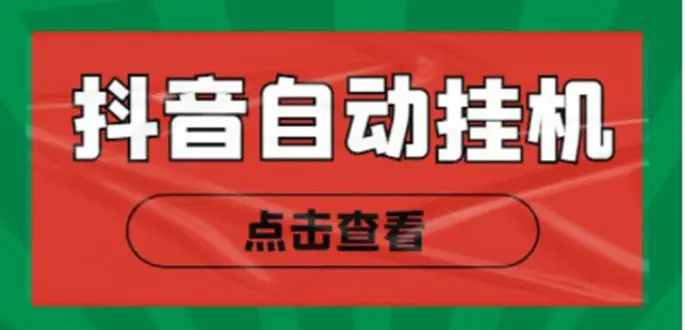 最新抖音点赞关注挂机项目，单号日收益10~18【自动脚本+详细教程】-爱赚项目网