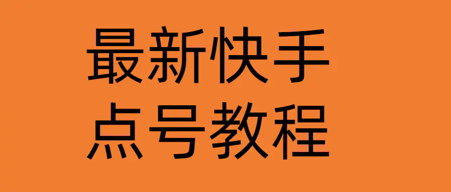 最新快手点号教程，成功率高达百分之80（仅揭秘-自我保护）-爱赚项目网