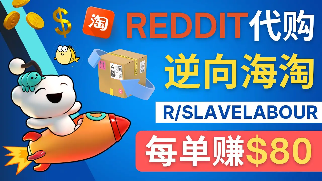 逆向海淘赚钱流程：每单赚80美元 – 在Reddit接单赚钱的方法-爱赚项目网