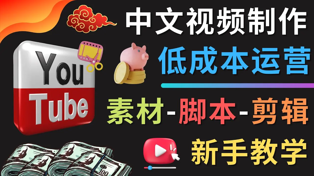 YOUTUBE中文视频制作低成本运营：素材-脚本-剪辑 新手教学-爱赚项目网