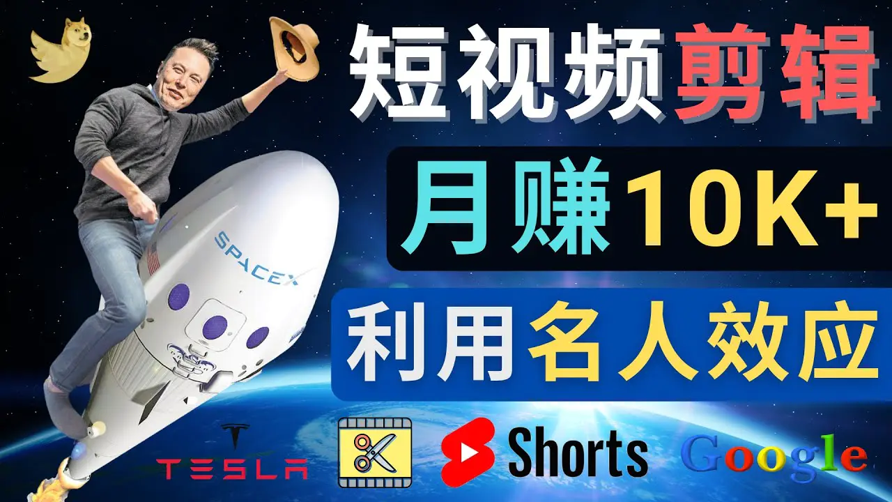 利用名人效应，制作YouTube Shorts短视频，月赚过万美元 – 3个简单方法-爱赚项目网