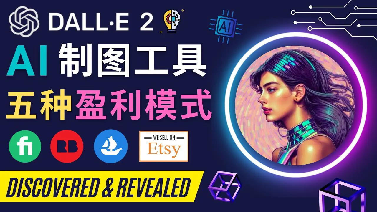 利用Ai绘图工具DALL E 2赚钱的5种途径  DALL E 2的注册流程和使用方-爱赚项目网