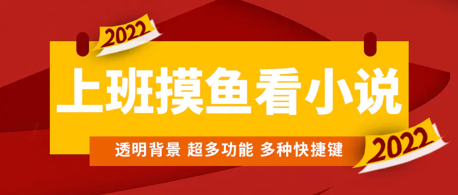 上班摸鱼必备看小说神器，调整背景和字体，一键隐藏窗口-爱赚项目网