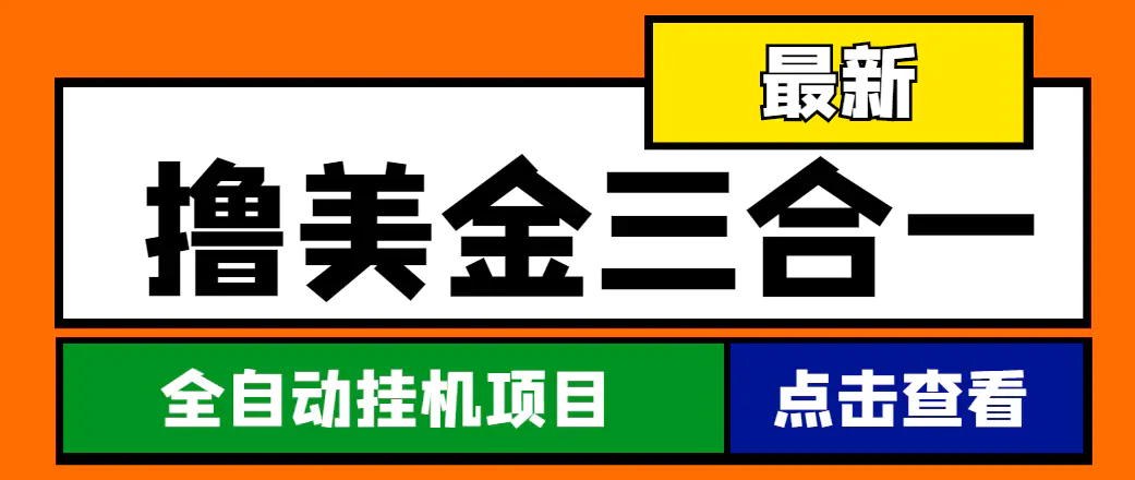 最新国外撸美金三合一全自动挂机项目，单窗口一天2~5美金【脚本+教程】-爱赚项目网