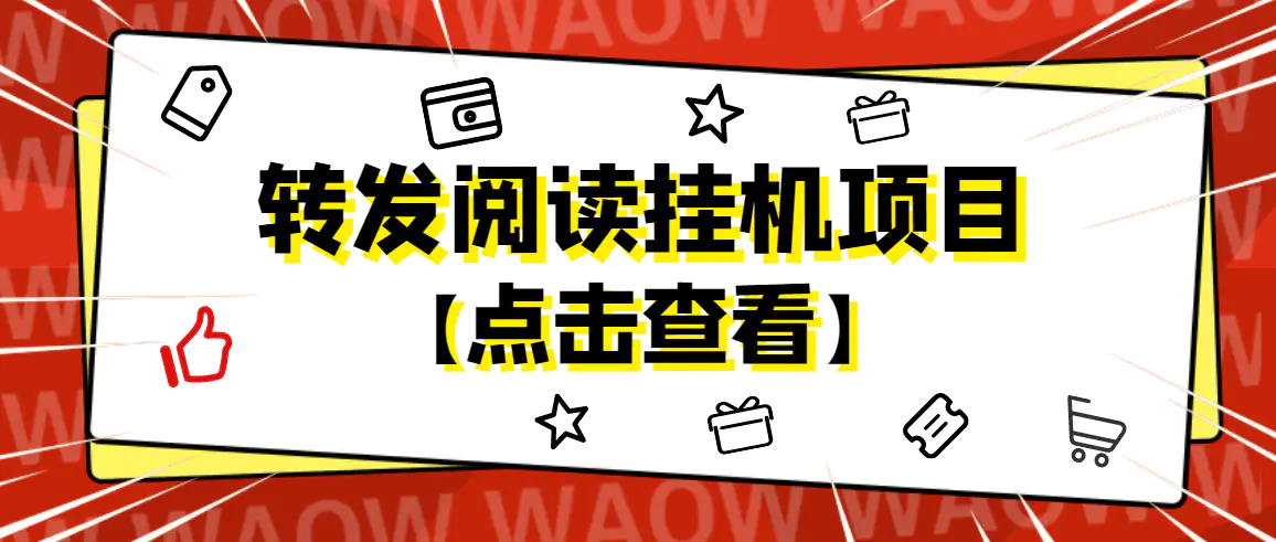 外面卖价值2888的转发阅读挂机项目，支持批量操作【永久脚本+详细教程】-爱赚项目网