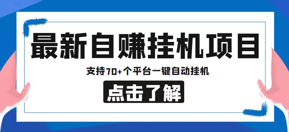 【低保项目】最新自赚安卓手机阅读挂机项目，支持70+个平台 一键自动挂机-爱赚项目网