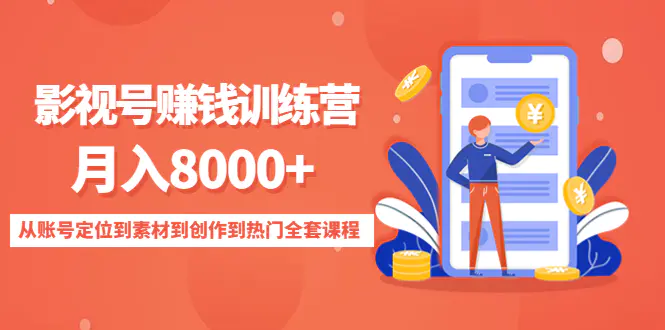 影视号赚钱训练营：月入8000+从账号定位到素材到创作到热门全套课程-爱赚项目网