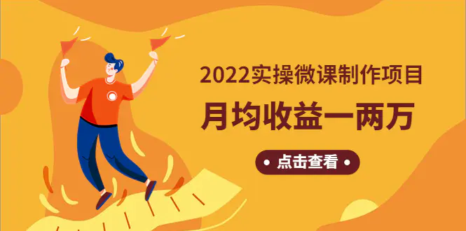 《2022实操微课制作项目》月均收益一两万：长久正规操作！-爱赚项目网