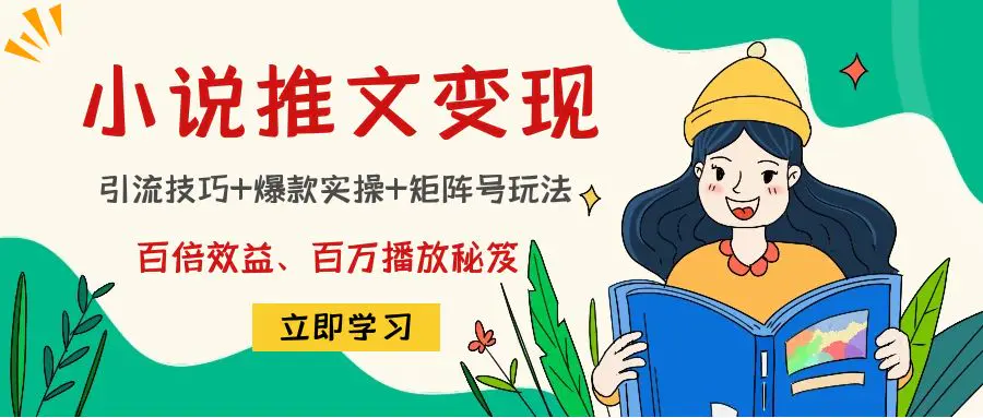 小说推文训练营：引流技巧+爆款实操+矩阵号玩法，百倍效益、百万播放秘笈-爱赚项目网