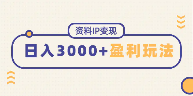 资料IP变现，能稳定日赚3000起的持续性盈利玩法-爱赚项目网