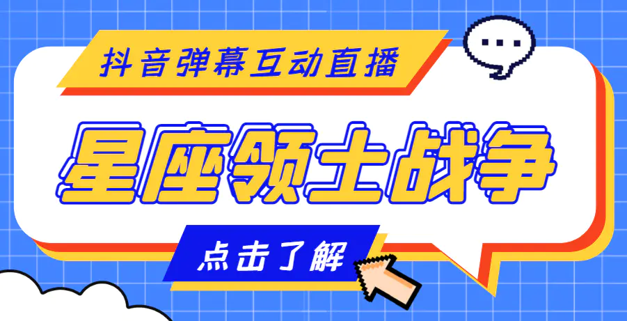 外面收费1980的星座领土战争互动直播，支持抖音【全套脚本+详细教程】-爱赚项目网