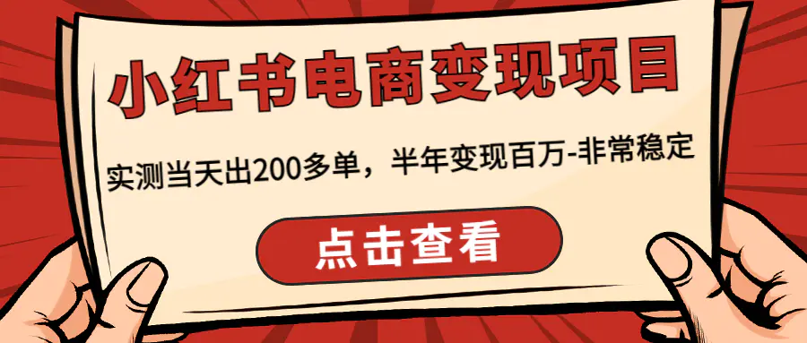 小红书电商变现项目：实测当天出200多单，半年变现百万-非常稳定-爱赚项目网