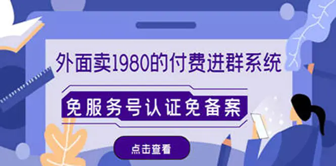 外面卖1980的付费进群免服务号认证免备案（源码+教程+变现）-爱赚项目网