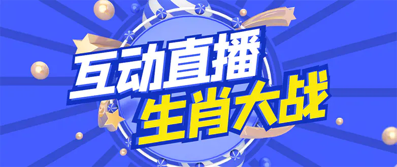 外面收费1980的生肖大战互动直播，支持抖音【全套脚本+详细教程】-爱赚项目网