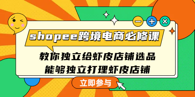 shopee跨境电商必修课：教你独立给虾皮店铺选品，能够独立打理虾皮店铺-爱赚项目网