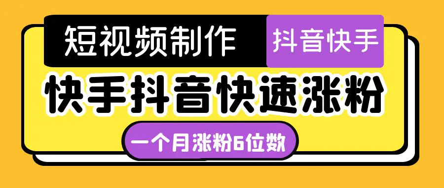 短视频油管动画-快手抖音快速涨粉：一个月粉丝突破6位数  轻松实现经济自由-爱赚项目网