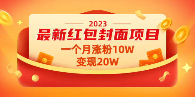 2023最新红包封面项目，一个月涨粉10W，变现20W【视频+资料】-爱赚项目网