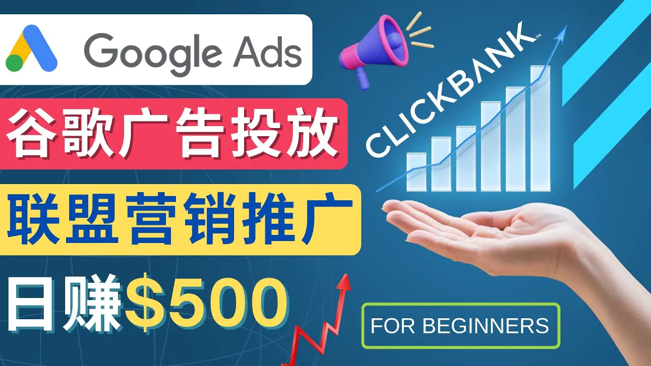 Google Ads推广热门联盟营销商品：日赚500美元 开户方法 投放流程 注意事项-爱赚项目网