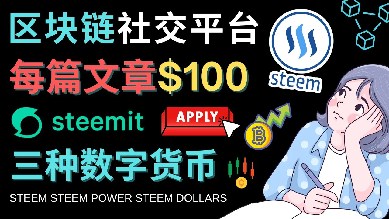 区块链的社交媒体平台Steemit，每篇文章赚100美元 – 注册流程和盈利模式-爱赚项目网