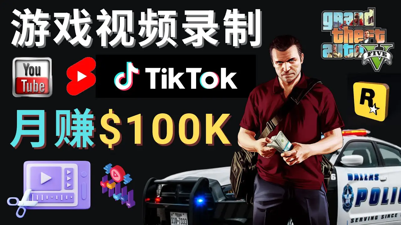 制作GTA 5游戏视频，月赚100K美元 – 只需3个步骤 即可完成游戏短视频制作-爱赚项目网