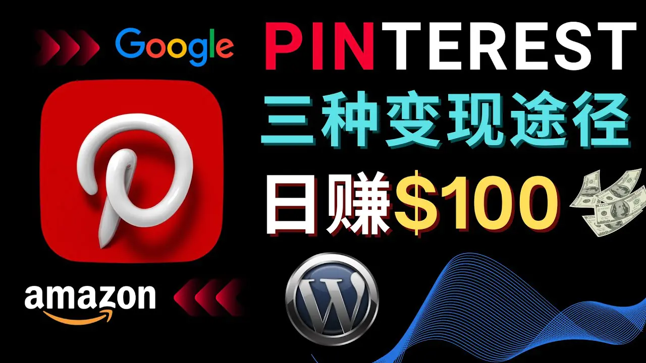 通过Pinterest推广亚马逊联盟商品，日赚100美元以上 – 个人博客赚钱途径-爱赚项目网