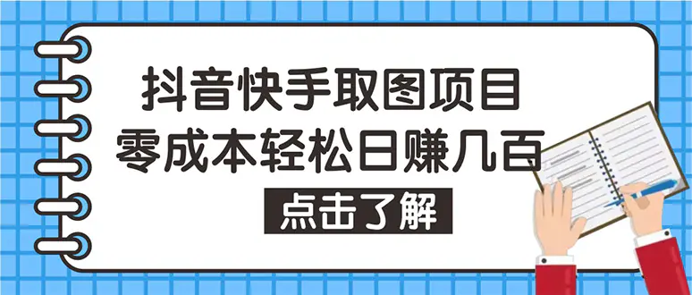 抖音快手视频号取图：个人工作室可批量操作，0成本日赚几百【保姆级教程】-爱赚项目网